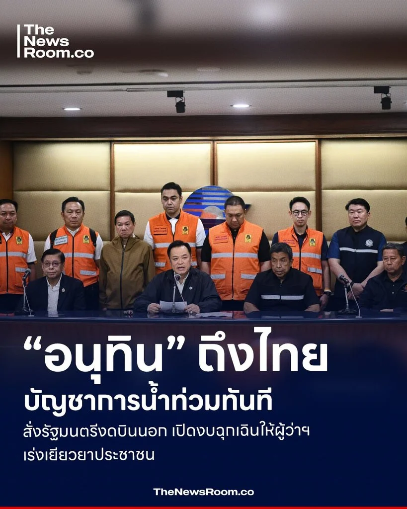 “อนุทิน” ถึงไทยบัญชาการน้ำท่วมทันที สั่งรัฐมนตรีงดบินนอก เปิดงบฉุกเฉินให้ผู้ว่าฯ เร่งเยียวยาประชาชน
