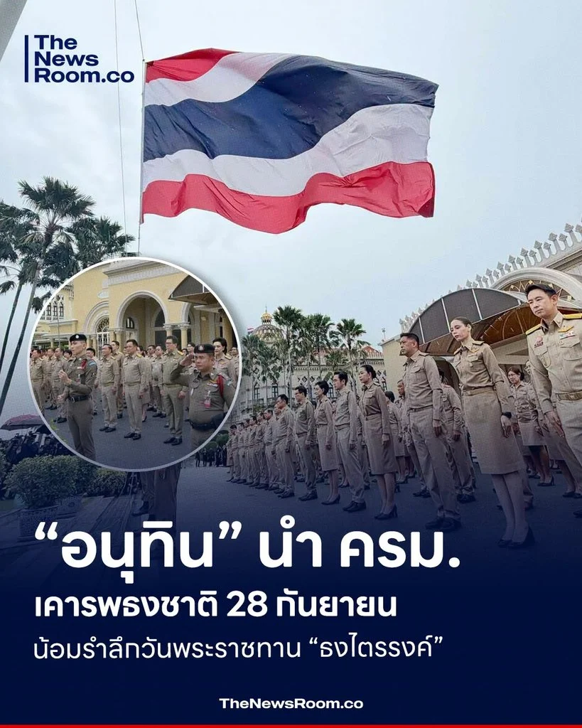 “อนุทิน” นำ ครม. เคารพธงชาติ 28 กันยายน น้อมรำลึกวันพระราชทาน “ธงไตรรงค์”