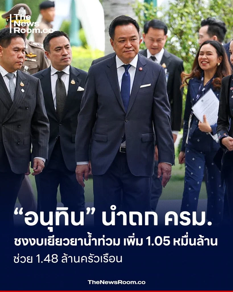 “อนุทิน” นำถก ครม. ชงงบเยียวยาน้ำท่วมเพิ่ม 1.05 หมื่นล้าน ช่วย 1.48 ล้านครัวเรือน