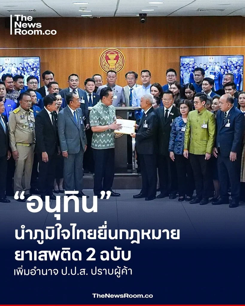 “อนุทิน” นำภูมิใจไทยยื่นกฎหมายยาเสพติด 2 ฉบับ เพิ่มอำนาจ ป.ป.ส. ปราบผู้ค้า