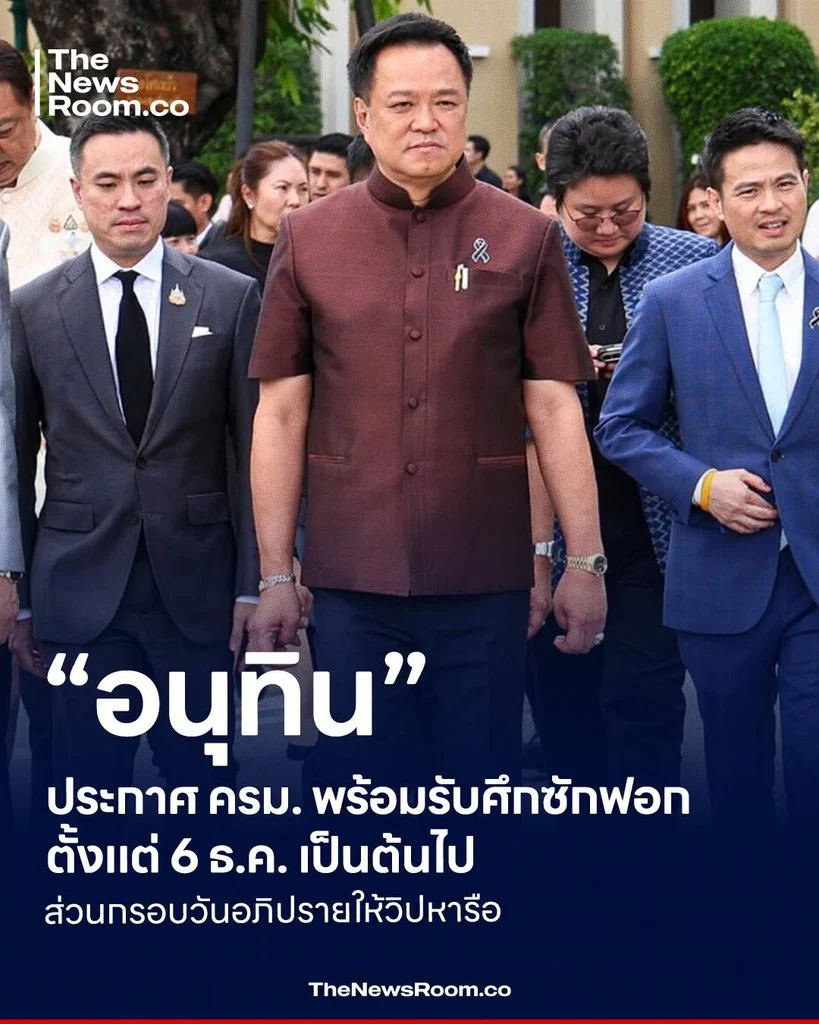 “อนุทิน” ประกาศ ครม. พร้อมรับศึกซักฟอกตั้งแต่ 6 ธ.ค. เป็นต้นไป ส่วนกรอบวันอภิปรายให้วิปหารือ