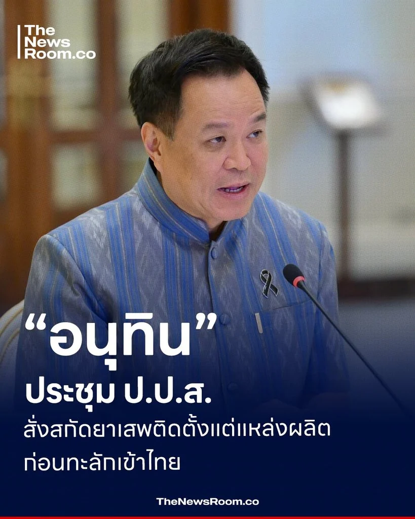 “อนุทิน” ประชุม ป.ป.ส. สั่งสกัดยาเสพติดตั้งแต่แหล่งผลิต ก่อนทะลักเข้าไทย
