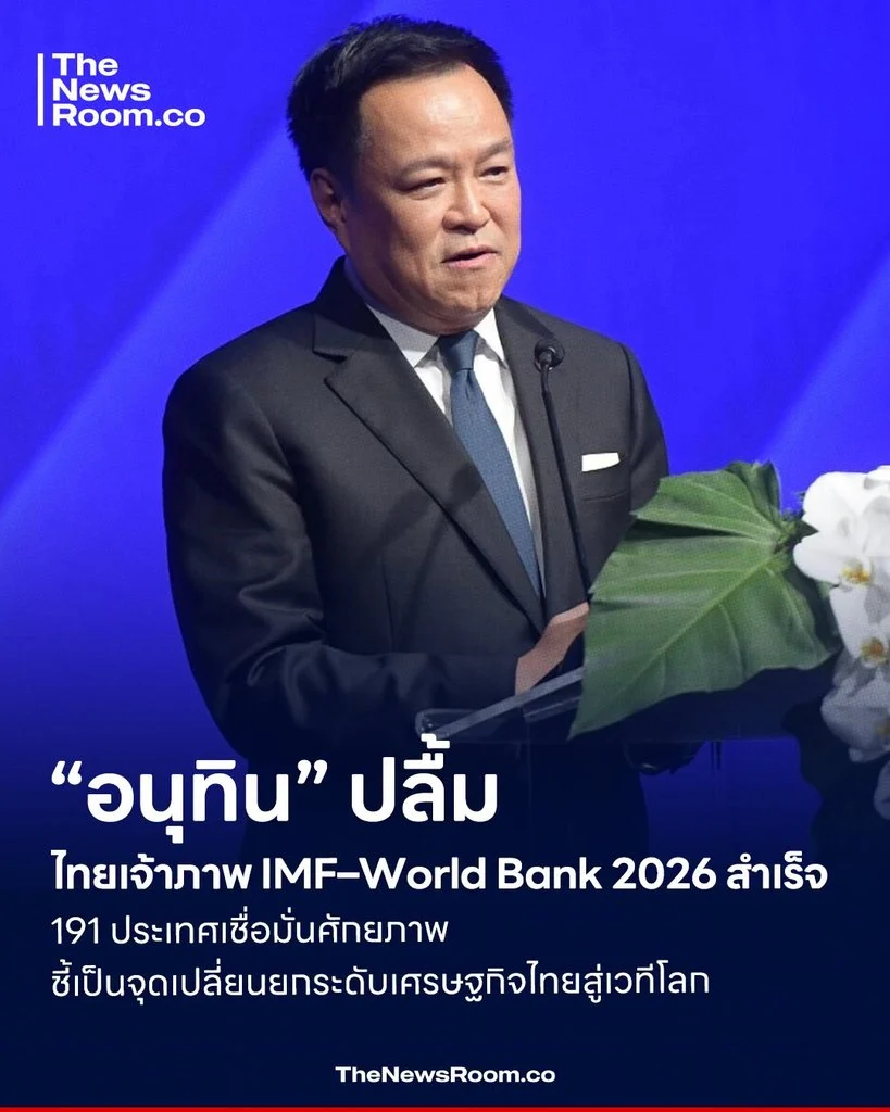 “อนุทิน” ปลื้มไทยเจ้าภาพ IMF–World Bank 2026 สำเร็จ 191 ประเทศเชื่อมั่นศักยภาพ ชี้เป็นจุดเปลี่ยนยกระดับเศรษฐกิจไทยสู่เวทีโลก