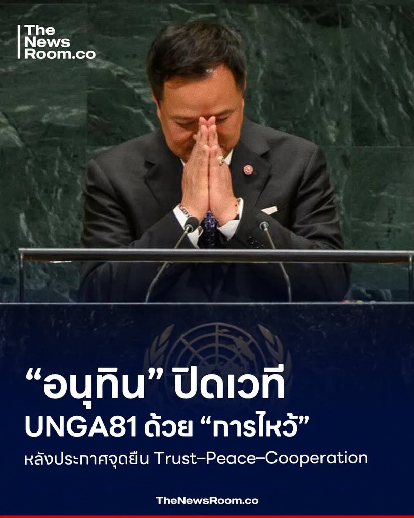 “อนุทิน” ปิดเวที UNGA81 ด้วย “การไหว้” หลังประกาศจุดยืน Trust–Peace–Cooperation