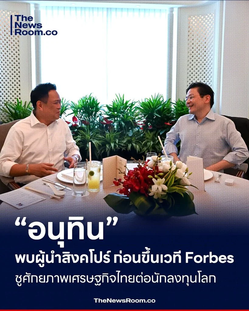 “อนุทิน” พบผู้นำสิงคโปร์ ก่อนขึ้นเวที Forbes ชูศักยภาพเศรษฐกิจไทยต่อนักลงทุนโลก