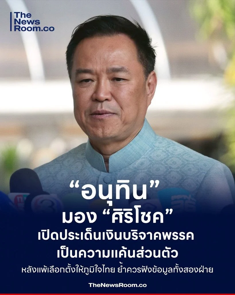 “อนุทิน” มอง “ศิริโชค” เปิดประเด็นเงินบริจาคพรรค เป็นความแค้นส่วนตัว หลังแพ้เลือกตั้งให้ภูมิใจไทย ย้ำควรฟังข้อมูลทั้งสองฝ่าย