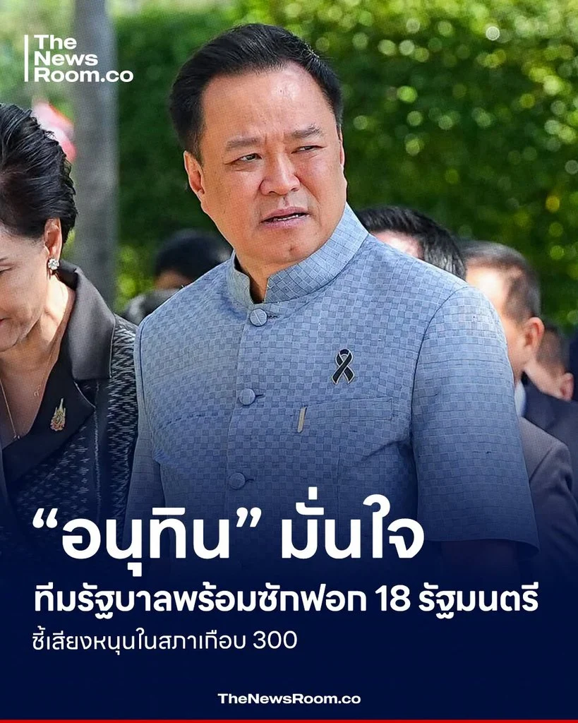 “อนุทิน” มั่นใจทีมรัฐบาลพร้อมซักฟอก 18 รัฐมนตรี ชี้เสียงหนุนในสภาเกือบ 300