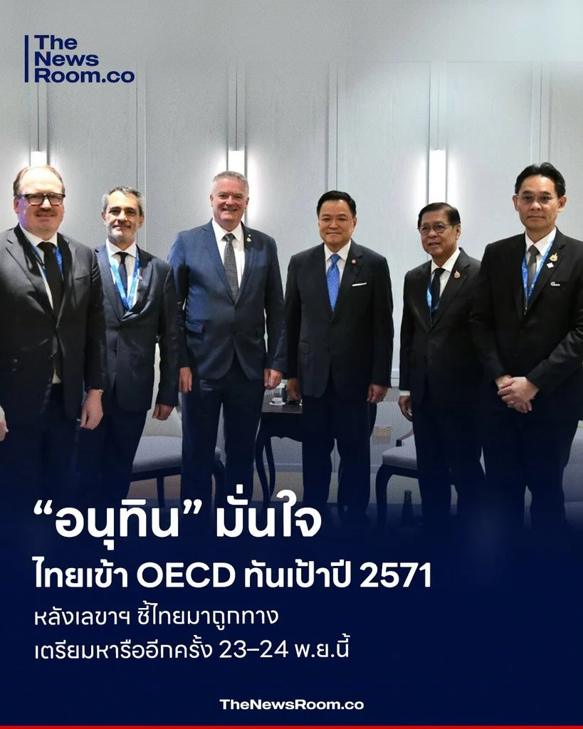 “อนุทิน” มั่นใจไทยเข้า OECD ทันเป้าปี 2571 หลังเลขาฯ ชี้ไทยมาถูกทาง เตรียมหารืออีกครั้ง 23–24 พ.ย.นี้