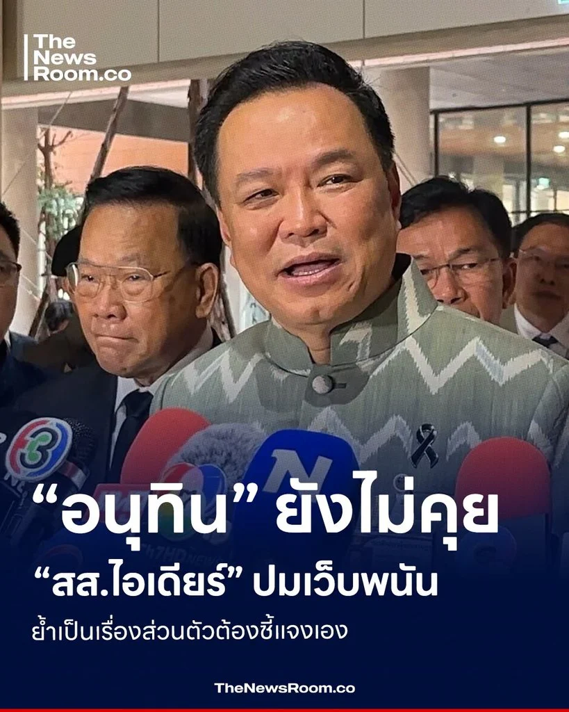 “อนุทิน” ยังไม่คุย “สส.ไอเดียร์” ปมเว็บพนัน ย้ำเป็นเรื่องส่วนตัวต้องชี้แจงเอง