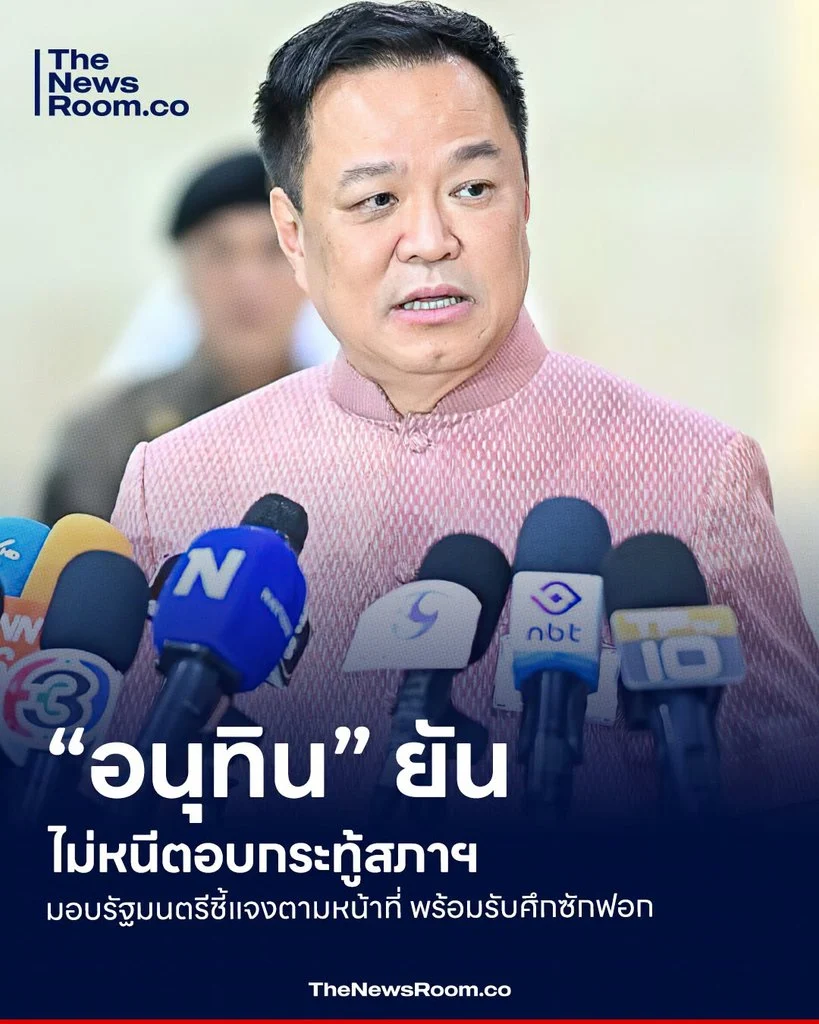 “อนุทิน” ยันไม่หนีตอบกระทู้สภาฯ มอบรัฐมนตรีชี้แจงตามหน้าที่ พร้อมรับศึกซักฟอก