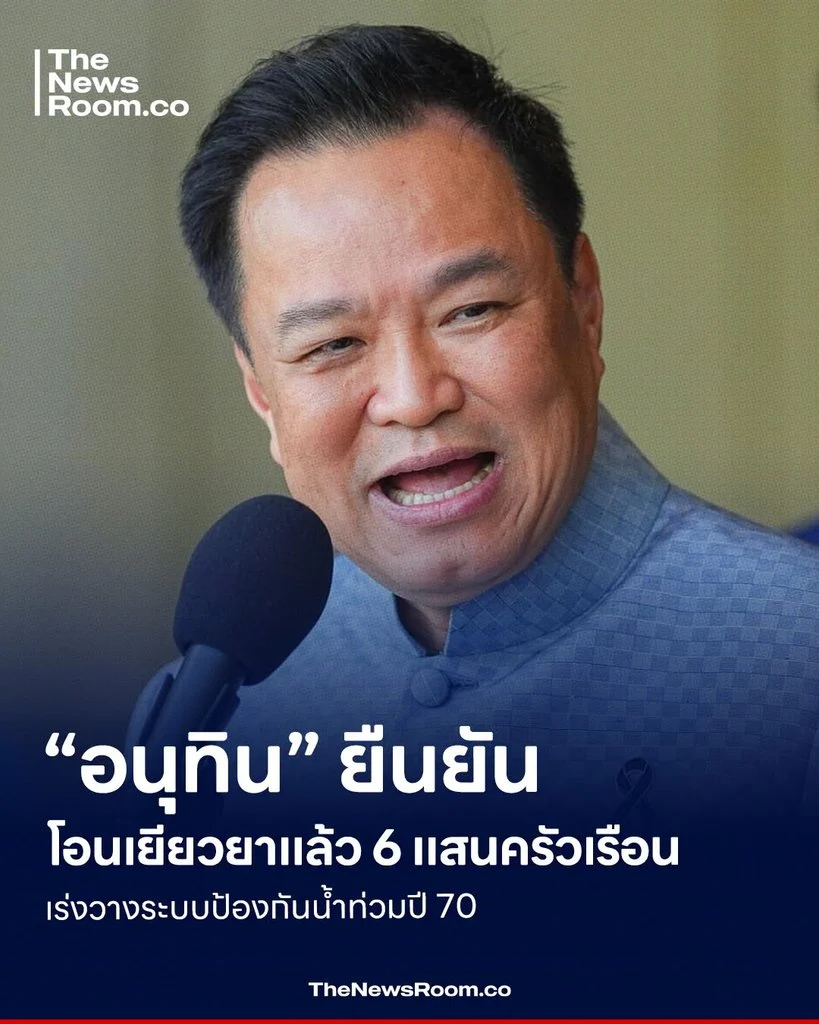 “อนุทิน” ยืนยันโอนเยียวยาแล้ว 6 แสนครัวเรือน เร่งวางระบบป้องกันน้ำท่วมปี 70