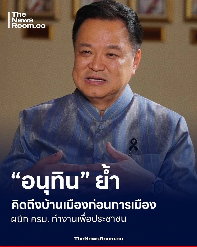 “อนุทิน” ย้ำคิดถึงบ้านเมืองก่อนการเมือง ผนึก ครม. ทำงานเพื่อประชาชน