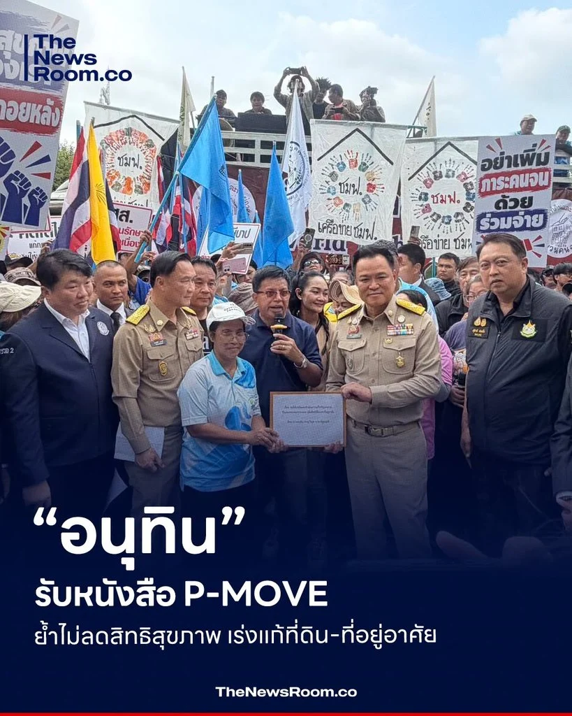 “อนุทิน” รับหนังสือ P-MOVE ย้ำไม่ลดสิทธิสุขภาพ เร่งแก้ที่ดิน-ที่อยู่อาศัย