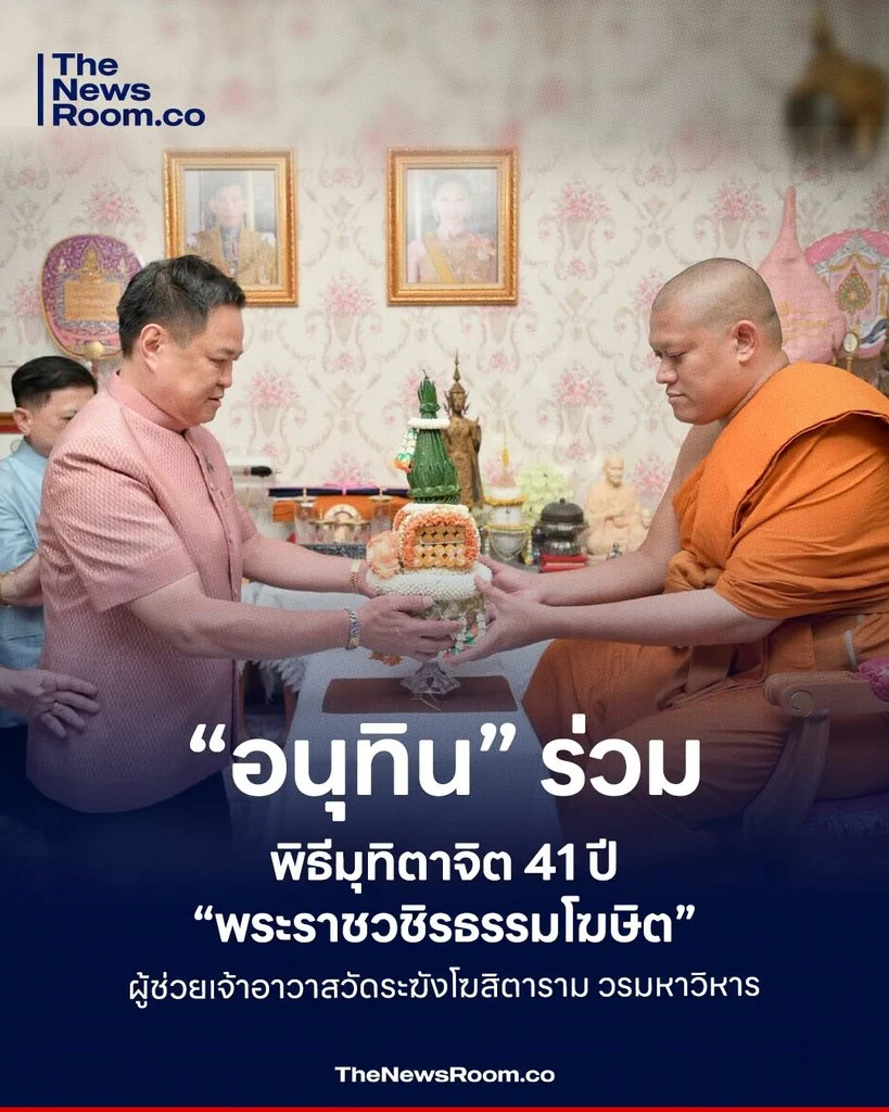 “อนุทิน” ร่วมพิธีมุทิตาจิต 41 ปี “พระราชวชิรธรรมโฆษิต” ผู้ช่วยเจ้าอาวาสวัดระฆังโฆสิตาราม วรมหาวิหาร