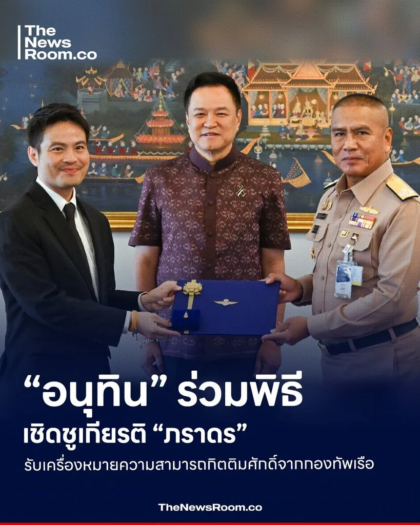 “อนุทิน” ร่วมพิธีเชิดชูเกียรติ “ภราดร” รับเครื่องหมายความสามารถกิตติมศักดิ์จากกองทัพเรือ