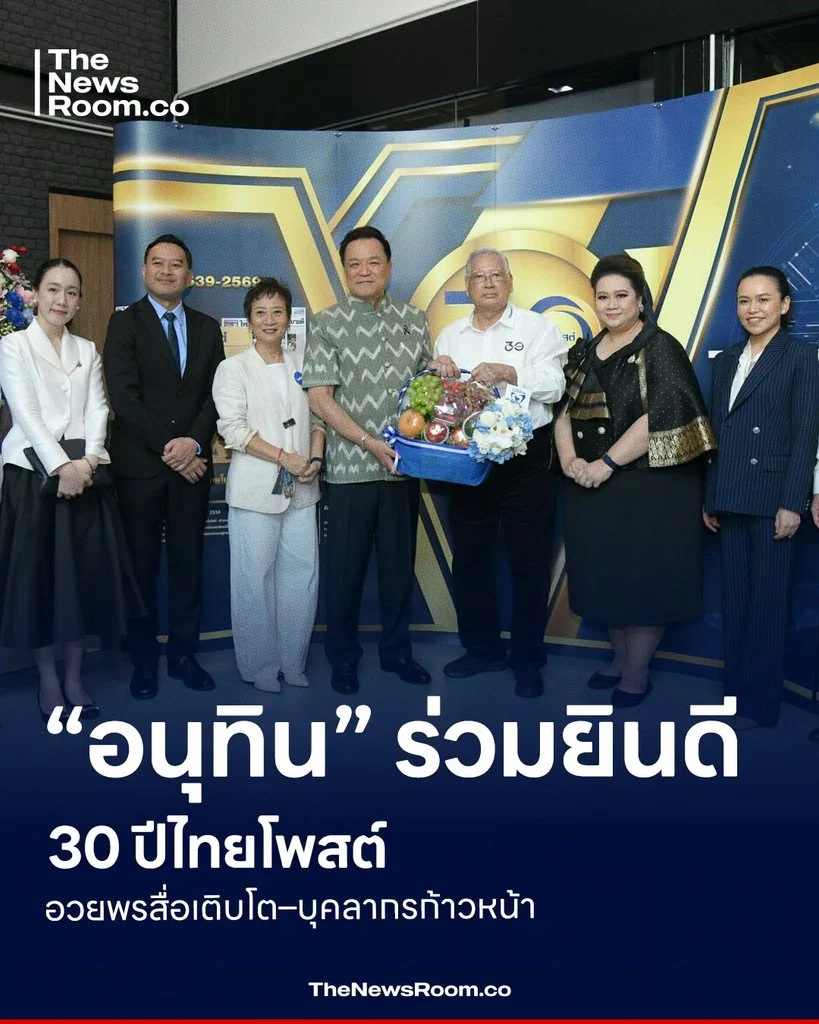 “อนุทิน” ร่วมยินดี 30 ปีไทยโพสต์ อวยพรสื่อเติบโต–บุคลากรก้าวหน้า