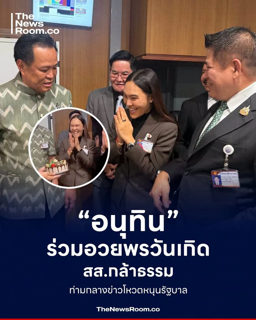 “อนุทิน” ร่วมอวยพรวันเกิด สส.กล้าธรรม ท่ามกลางข่าวโหวตหนุนรัฐบาล