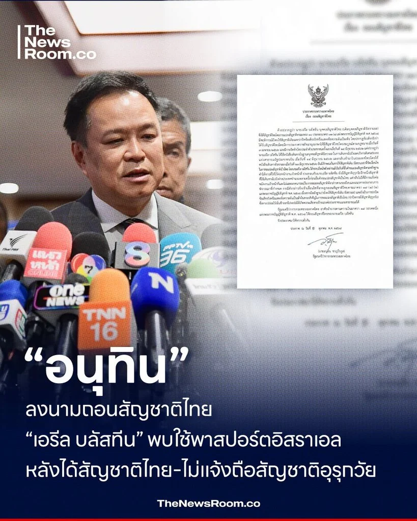 “อนุทิน” ลงนามถอนสัญชาติไทย “เอรีล บลัสทีน” พบใช้พาสปอร์ตอิสราเอลหลังได้สัญชาติไทย–ไม่แจ้งถือสัญชาติอุรุกวัย