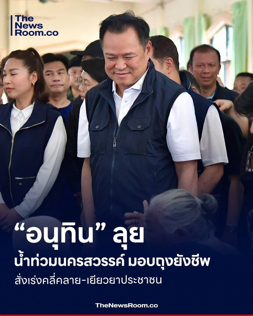 “อนุทิน” ลุยน้ำท่วมนครสวรรค์ มอบถุงยังชีพ สั่งเร่งคลี่คลาย-เยียวยาประชาชน