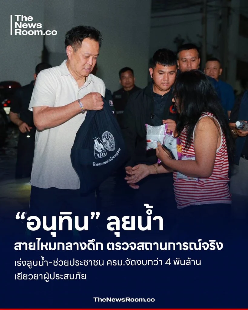 “อนุทิน” ลุยน้ำสายไหมกลางดึก ตรวจสถานการณ์จริง เร่งสูบน้ำ-ช่วยประชาชน ครม.จัดงบกว่า 4 พันล้านเยียวยาผู้ประสบภัย