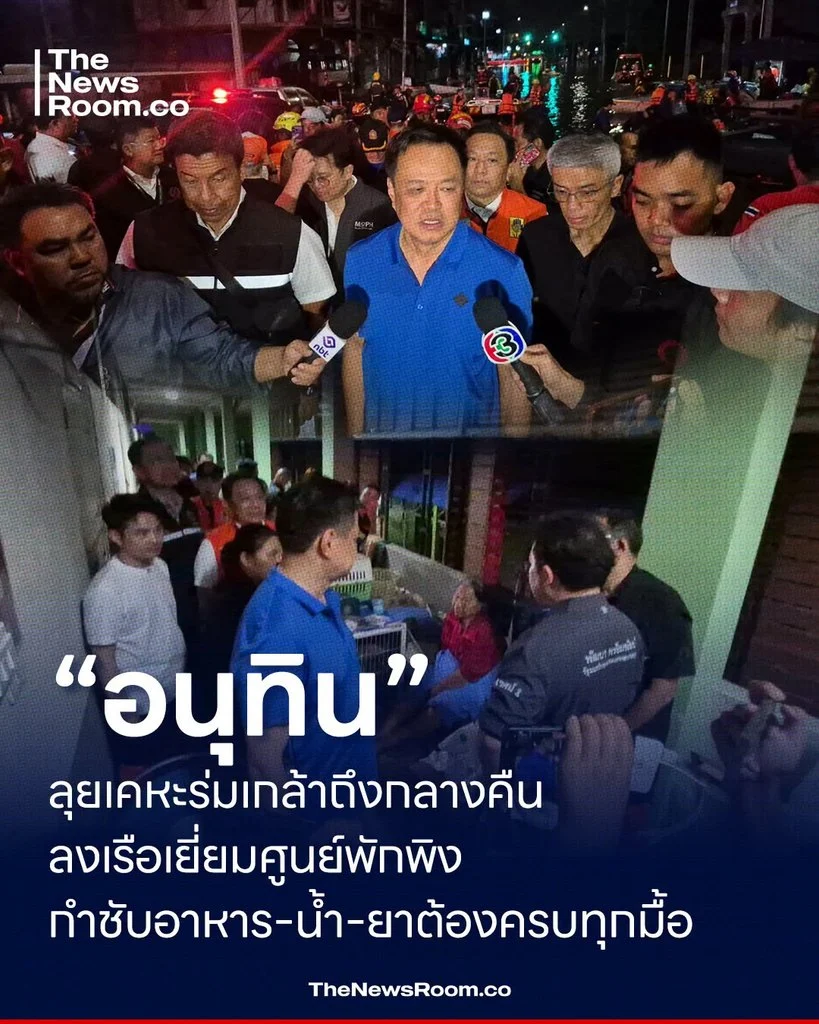 “อนุทิน” ลุยเคหะร่มเกล้าถึงกลางคืน ลงเรือเยี่ยมศูนย์พักพิง กำชับอาหาร–น้ำ–ยาต้องครบทุกมื้อ