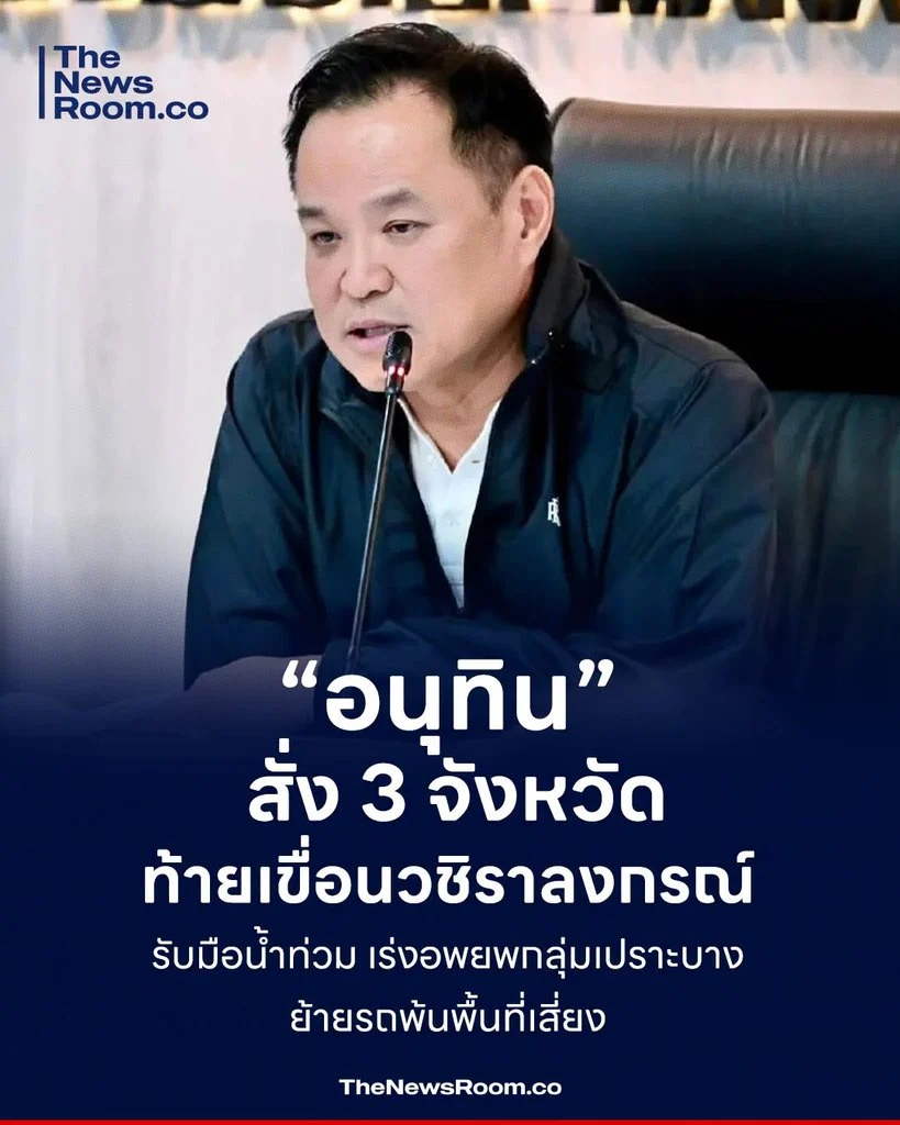 “อนุทิน” สั่ง 3 จังหวัดท้ายเขื่อนวชิราลงกรณ์ รับมือน้ำท่วม เร่งอพยพกลุ่มเปราะบาง-ย้ายรถพ้นพื้นที่เสี่ยง