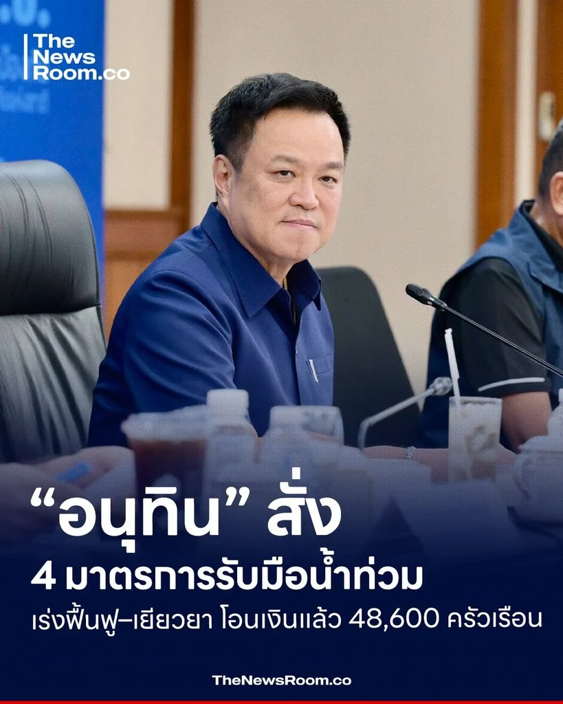 “อนุทิน” สั่ง 4 มาตรการรับมือน้ำท่วม เร่งฟื้นฟู–เยียวยา โอนเงินแล้ว 48,600 ครัวเรือน