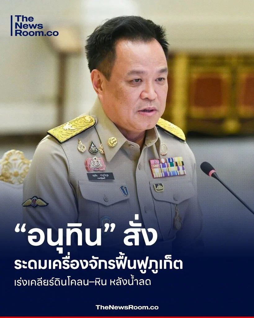 “อนุทิน” สั่งระดมเครื่องจักรฟื้นฟูภูเก็ต เร่งเคลียร์ดินโคลน–หิน หลังน้ำลด