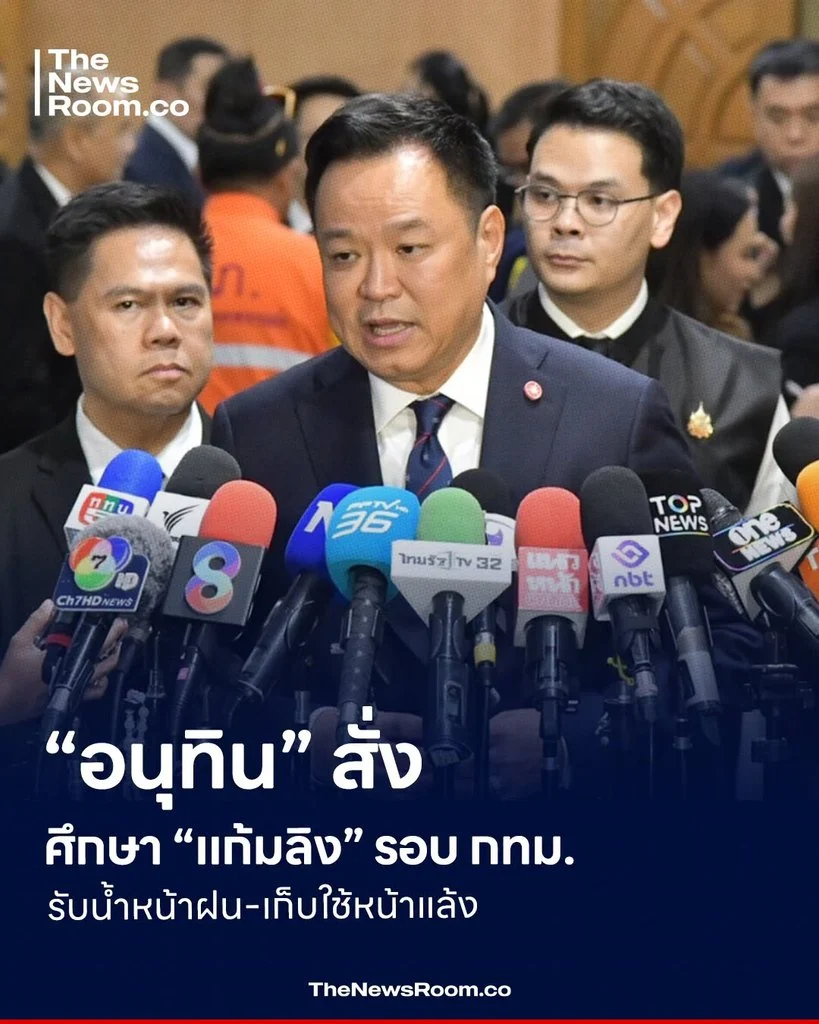 “อนุทิน” สั่งศึกษา “แก้มลิง” รอบ กทม. รับน้ำหน้าฝน-เก็บใช้หน้าแล้ง