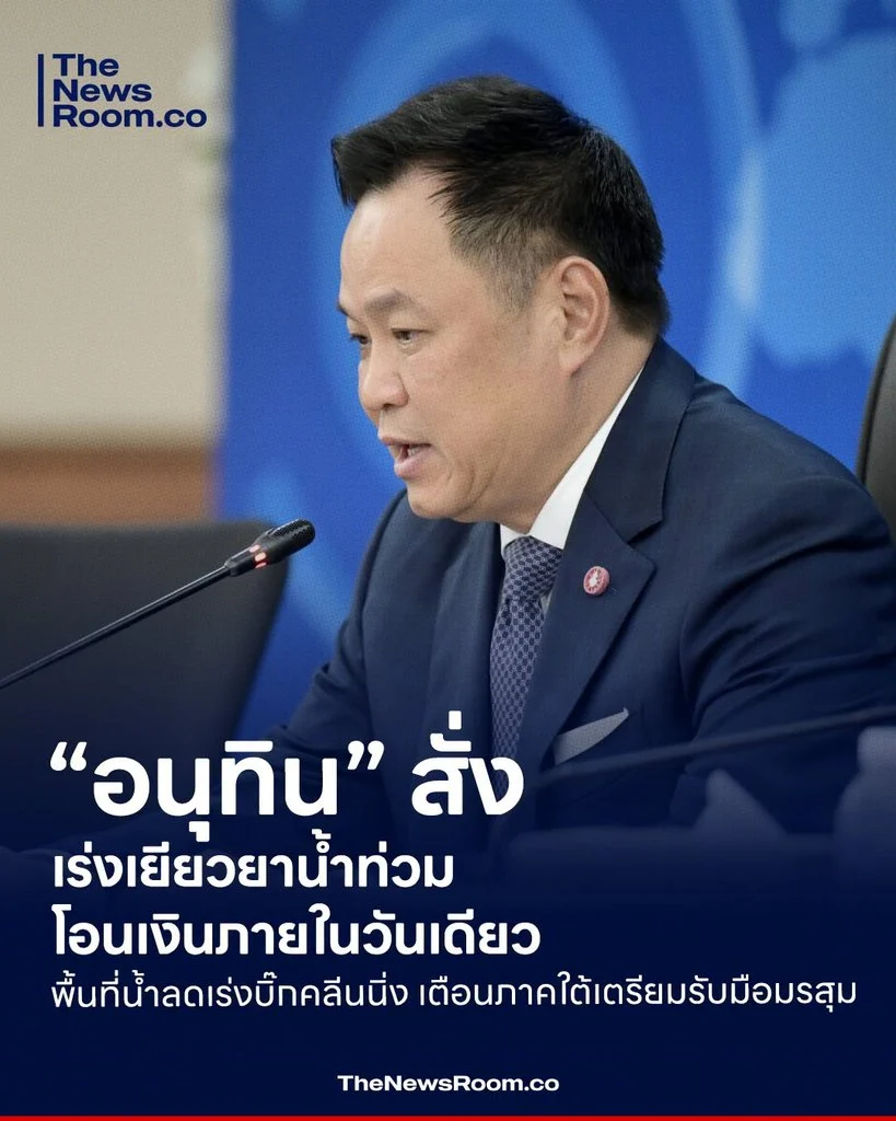 “อนุทิน” สั่งเร่งเยียวยาน้ำท่วม โอนเงินภายในวันเดียว พื้นที่น้ำลดเร่งบิ๊กคลีนนิ่ง เตือนภาคใต้เตรียมรับมือมรสุม