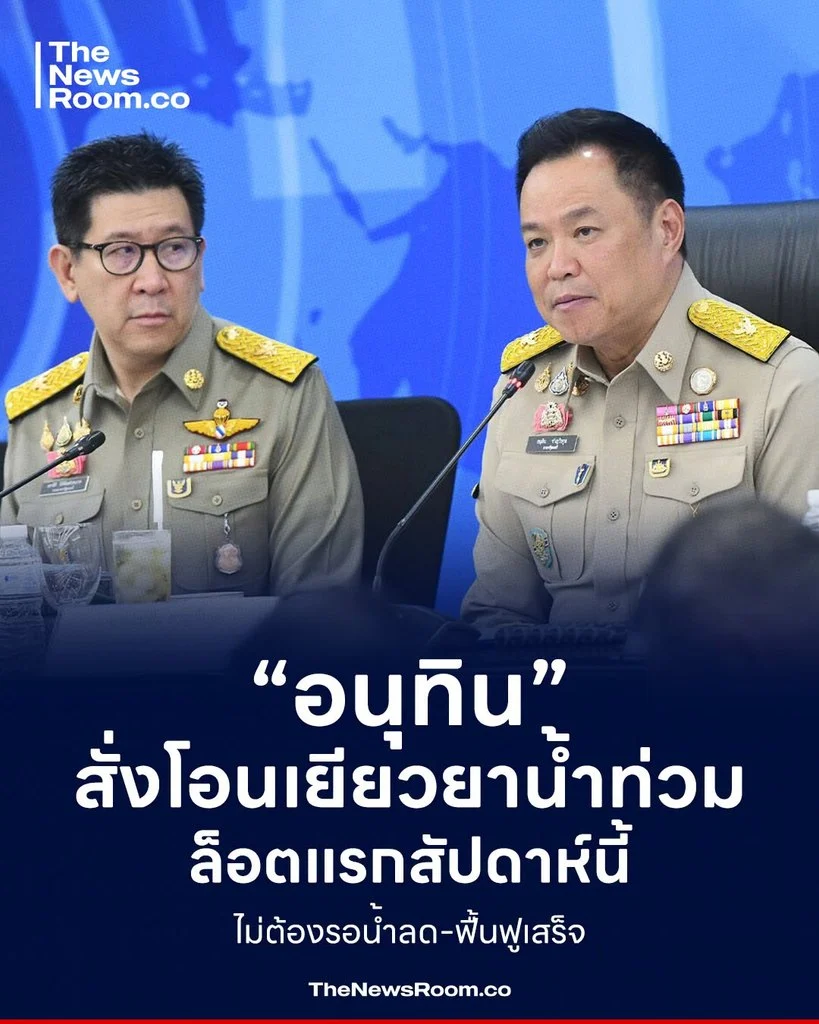 “อนุทิน” สั่งโอนเยียวยาน้ำท่วมล็อตแรกสัปดาห์นี้ ไม่ต้องรอน้ำลด-ฟื้นฟูเสร็จ