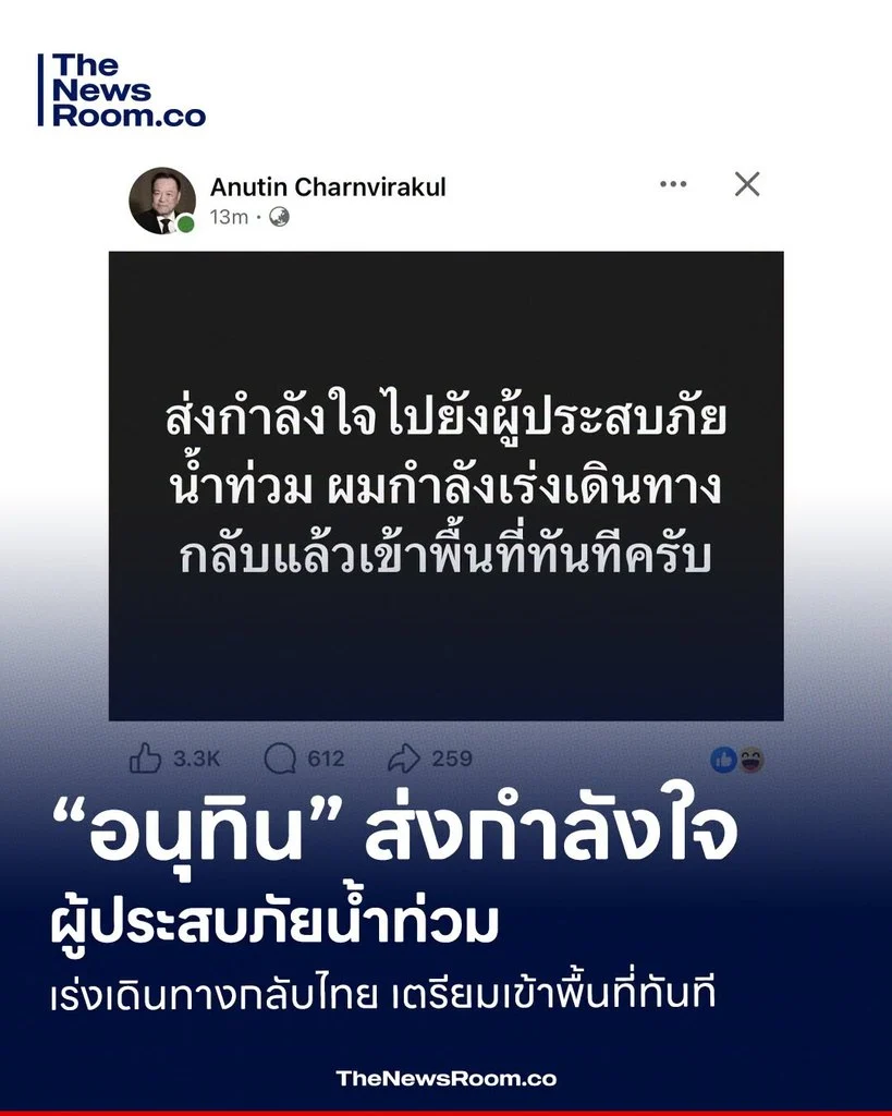 “อนุทิน” ส่งกำลังใจผู้ประสบภัยน้ำท่วม เร่งเดินทางกลับไทย เตรียมเข้าพื้นที่ทันที