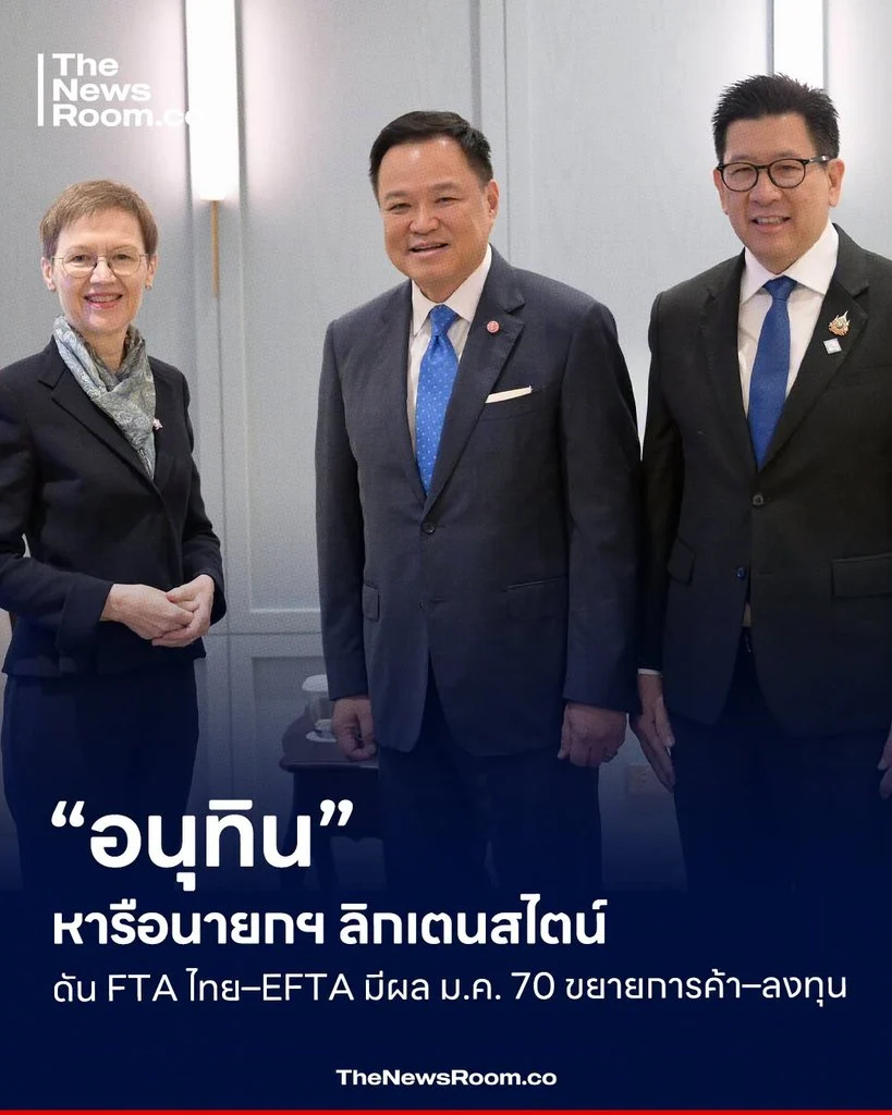 “อนุทิน” หารือนายกฯ ลิกเตนสไตน์ ดัน FTA ไทย–EFTA มีผล ม.ค. 70 ขยายการค้า–ลงทุน