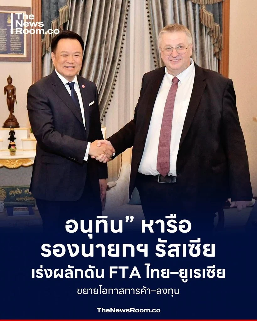 “อนุทิน” หารือรองนายกฯ รัสเซีย เร่งผลักดัน FTA ไทย–ยูเรเซีย ขยายโอกาสการค้า–ลงทุน
