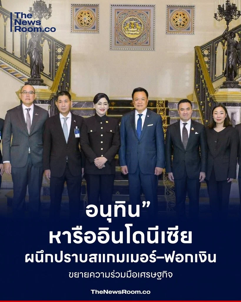 “อนุทิน” หารืออินโดนีเซีย ผนึกปราบสแกมเมอร์–ฟอกเงิน ขยายความร่วมมือเศรษฐกิจ