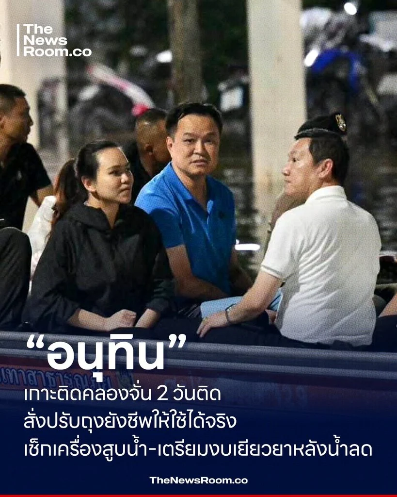 “อนุทิน” เกาะติดคลองจั่น 2 วันติด สั่งปรับถุงยังชีพให้ใช้ได้จริง เช็กเครื่องสูบน้ำ–เตรียมงบเยียวยาหลังน้ำลด
