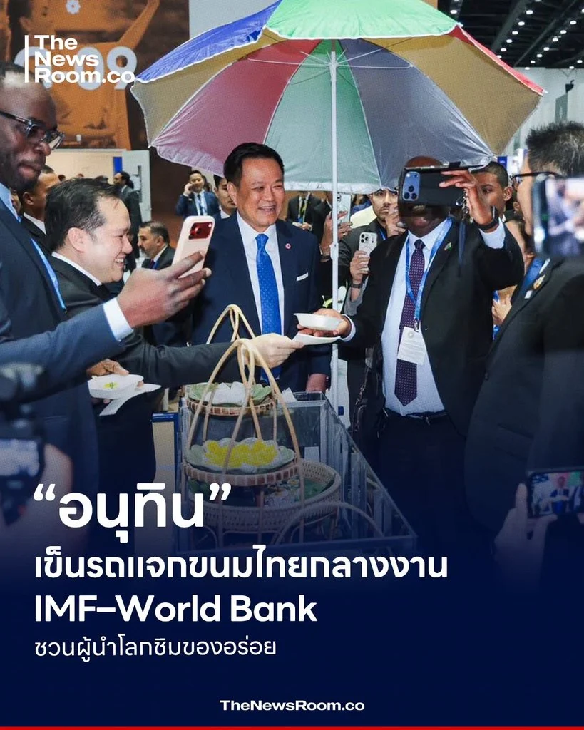 “อนุทิน” เข็นรถแจกขนมไทยกลางงาน IMF–World Bank ชวนผู้นำโลกชิมของอร่อย