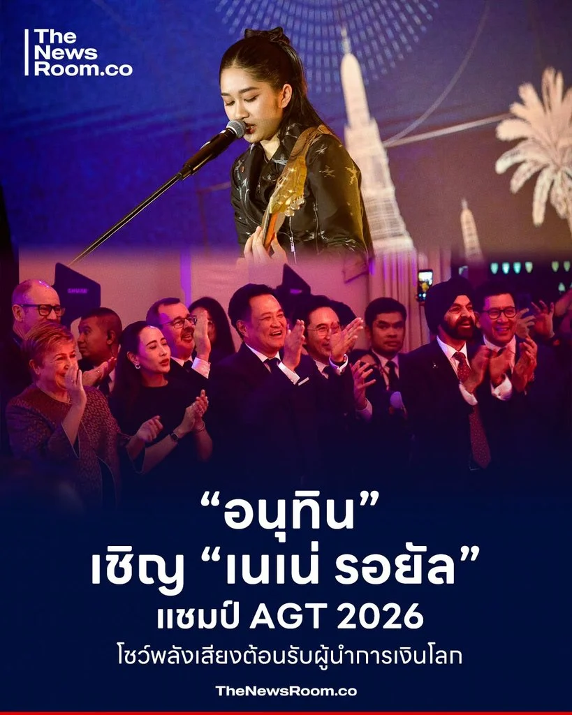 “อนุทิน” เชิญ “เนเน่ รอยัล” แชมป์ AGT 2026 โชว์พลังเสียงต้อนรับผู้นำการเงินโลก