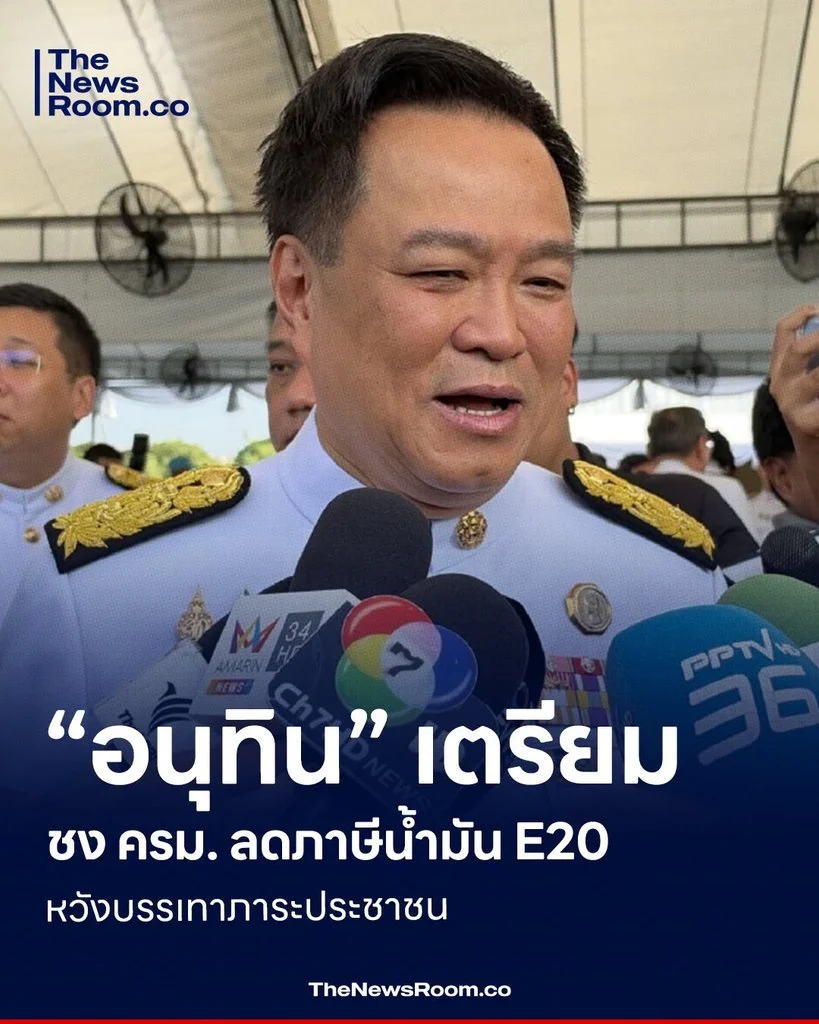 “อนุทิน” เตรียมชง ครม. ลดภาษีน้ำมัน E20 หวังบรรเทาภาระประชาชน