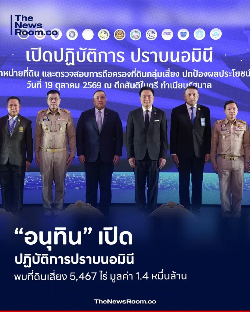 “อนุทิน” เปิดปฏิบัติการปราบนอมินี พบที่ดินเสี่ยง 5,467 ไร่ มูลค่า 1.4 หมื่นล้าน