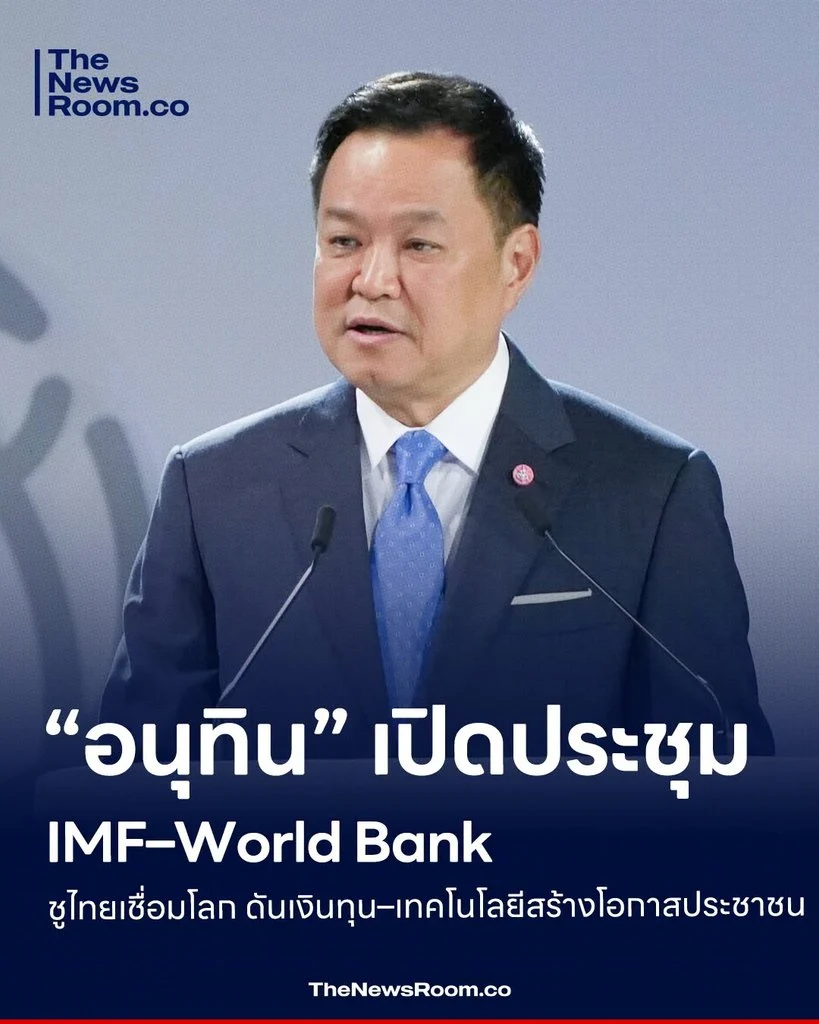 “อนุทิน” เปิดประชุม IMF–World Bank ชูไทยเชื่อมโลก ดันเงินทุน–เทคโนโลยีสร้างโอกาสประชาชน