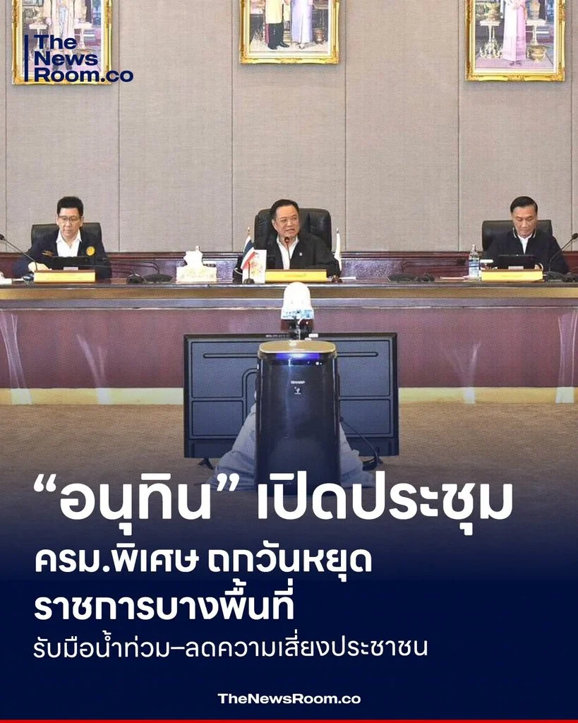 “อนุทิน” เปิดประชุม ครม.พิเศษ ถกวันหยุดราชการบางพื้นที่ รับมือน้ำท่วม–ลดความเสี่ยงประชาชน