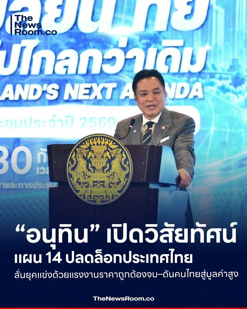 “อนุทิน” เปิดวิสัยทัศน์แผน 14 ปลดล็อกประเทศไทย ลั่นยุคแข่งด้วยแรงงานราคาถูกต้องจบ–ดันคนไทยสู่มูลค่าสูง