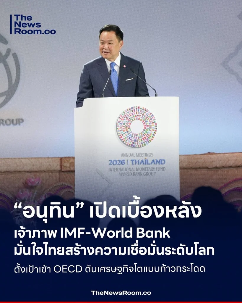 “อนุทิน” เปิดเบื้องหลังเจ้าภาพ IMF-World Bank มั่นใจไทยสร้างความเชื่อมั่นระดับโลก ตั้งเป้าเข้า OECD ดันเศรษฐกิจโตแบบก้าวกระโดด