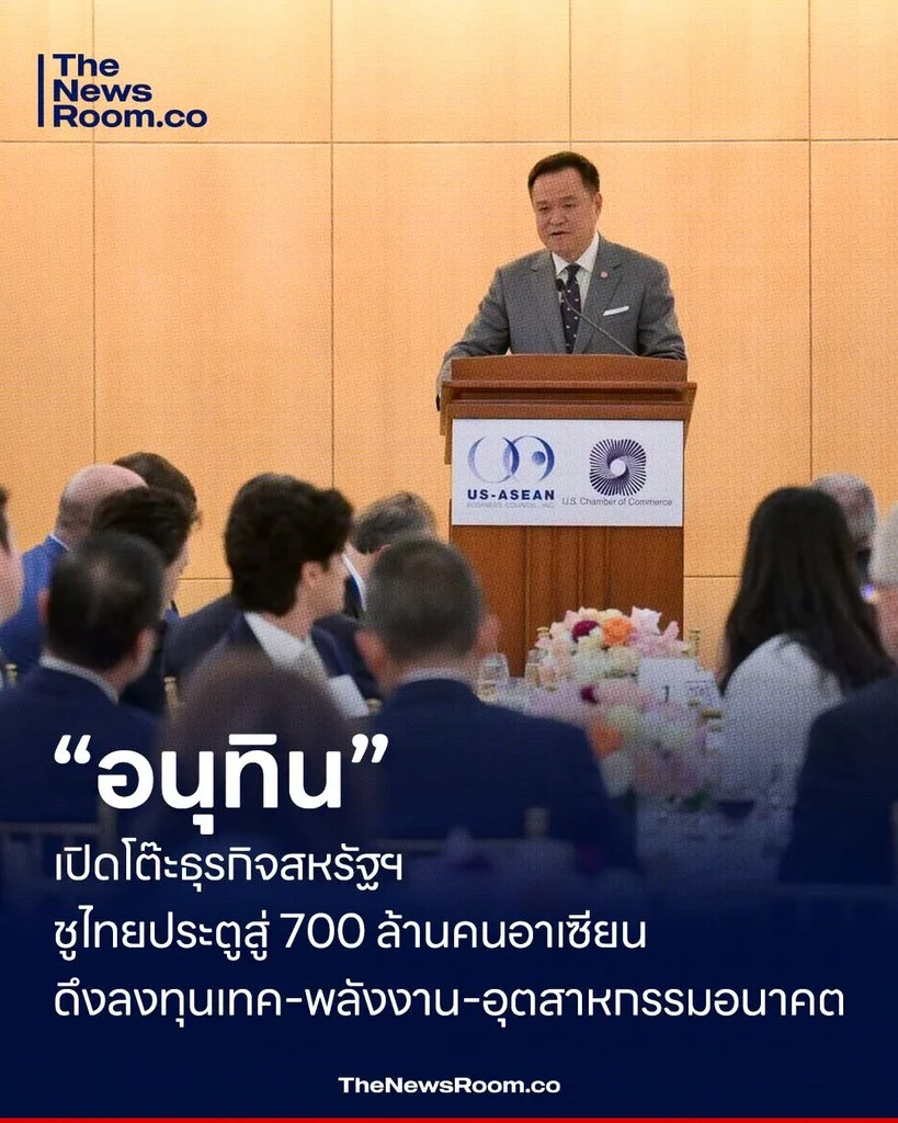 “อนุทิน” เปิดโต๊ะธุรกิจสหรัฐฯ ชูไทยประตูสู่ 700 ล้านคนอาเซียน ดึงลงทุนเทค–พลังงาน–อุตสาหกรรมอนาคต