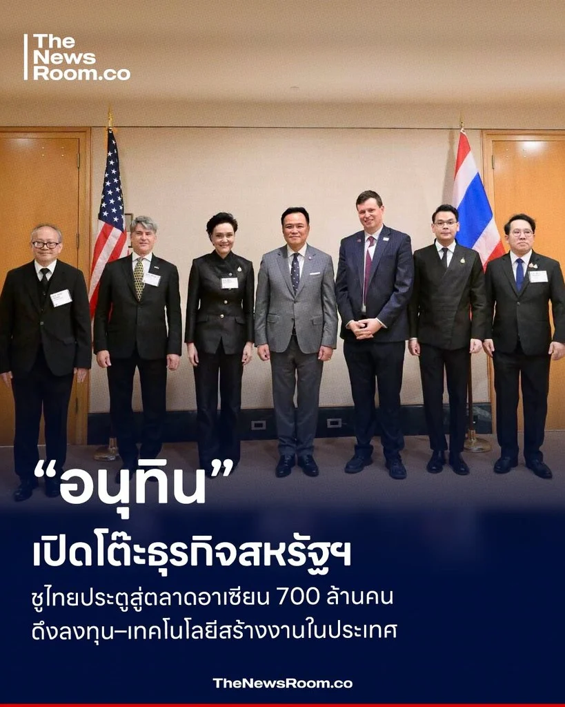 “อนุทิน” เปิดโต๊ะธุรกิจสหรัฐฯ ชูไทยประตูสู่ตลาดอาเซียน 700 ล้านคน ดึงลงทุน–เทคโนโลยีสร้างงานในประเทศ