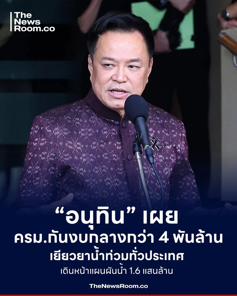 “อนุทิน” เผย ครม.กันงบกลางกว่า 4 พันล้าน รับมือ-เยียวยาน้ำท่วมทั่วประเทศ เดินหน้าแผนผันน้ำ 1.6 แสนล้าน