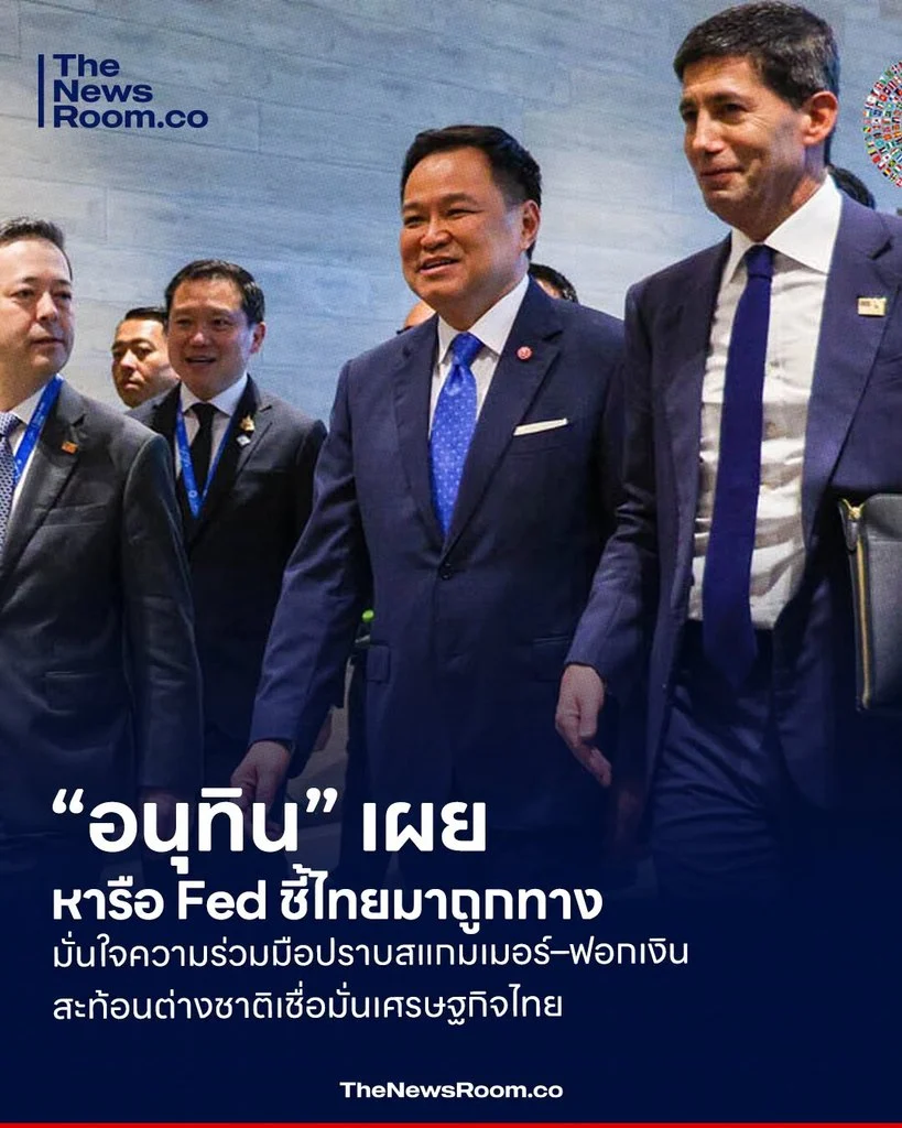 “อนุทิน” เผยหารือ Fed ชี้ไทยมาถูกทาง มั่นใจความร่วมมือปราบสแกมเมอร์–ฟอกเงิน สะท้อนต่างชาติเชื่อมั่นเศรษฐกิจไทย