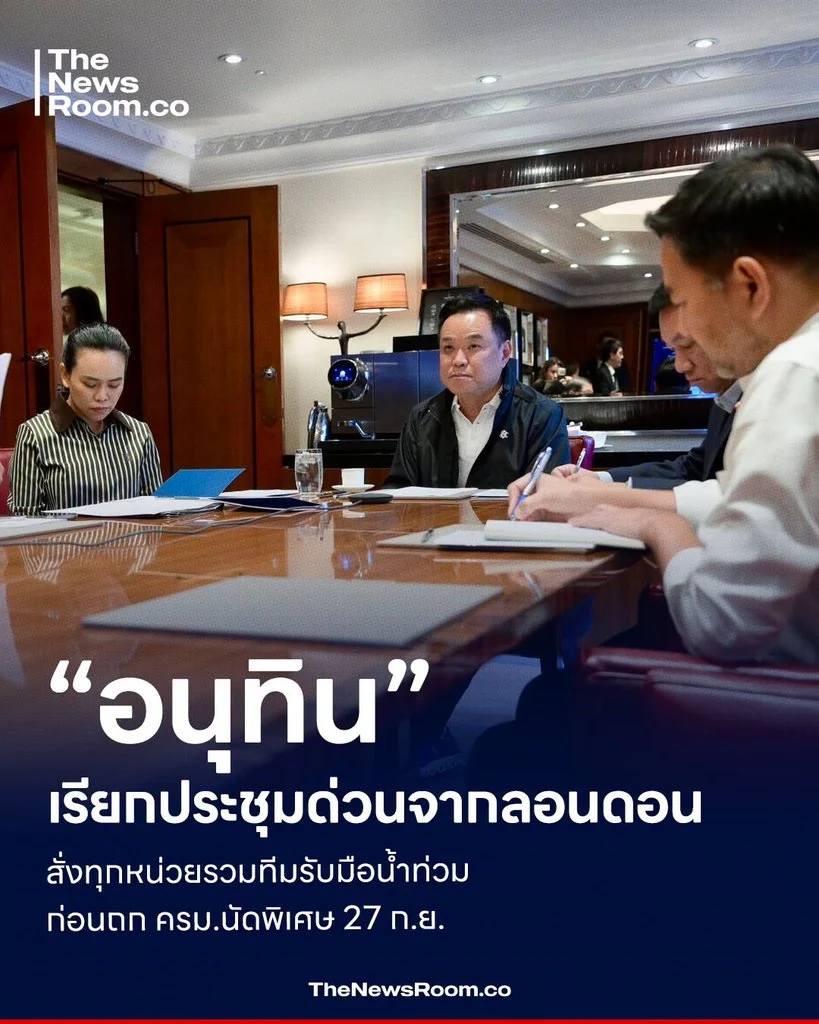 “อนุทิน” เรียกประชุมด่วนจากลอนดอน สั่งทุกหน่วยรวมทีมรับมือน้ำท่วม ก่อนถก ครม.นัดพิเศษ 27 ก.ย.