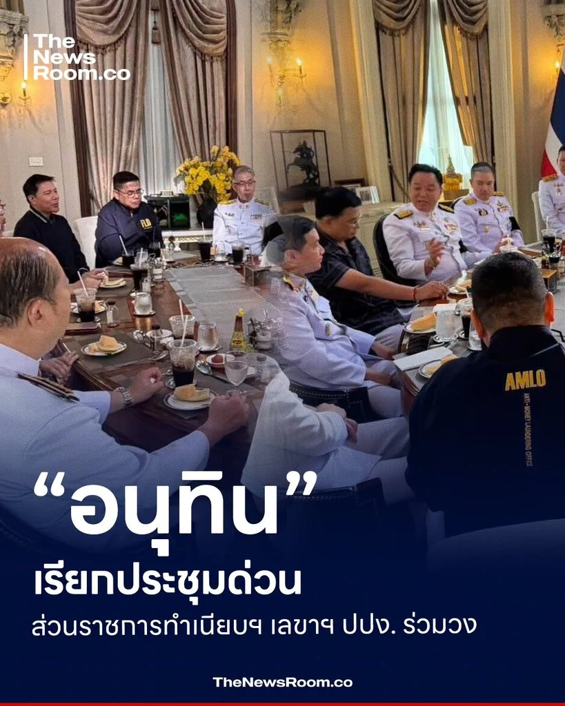 “อนุทิน” เรียกประชุมด่วนหัวหน้าส่วนราชการทำเนียบฯ เลขาฯ ปปง. ร่วมวง
